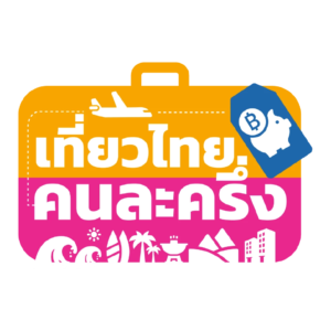 เที่ยวไทยคนละครึ่ง พัทยา